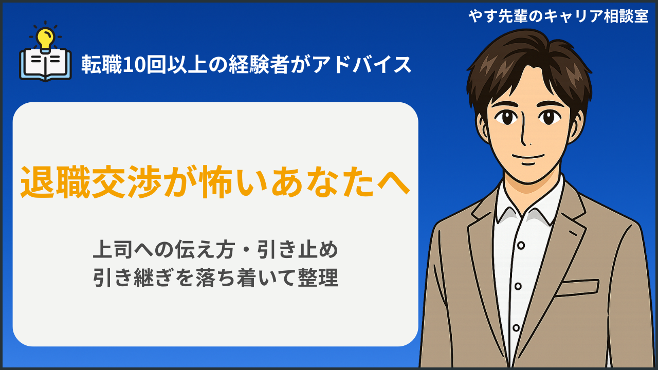 内定後に退職交渉が怖い人が、上司へ伝える内容と引き止め対応を整理しているイメージ