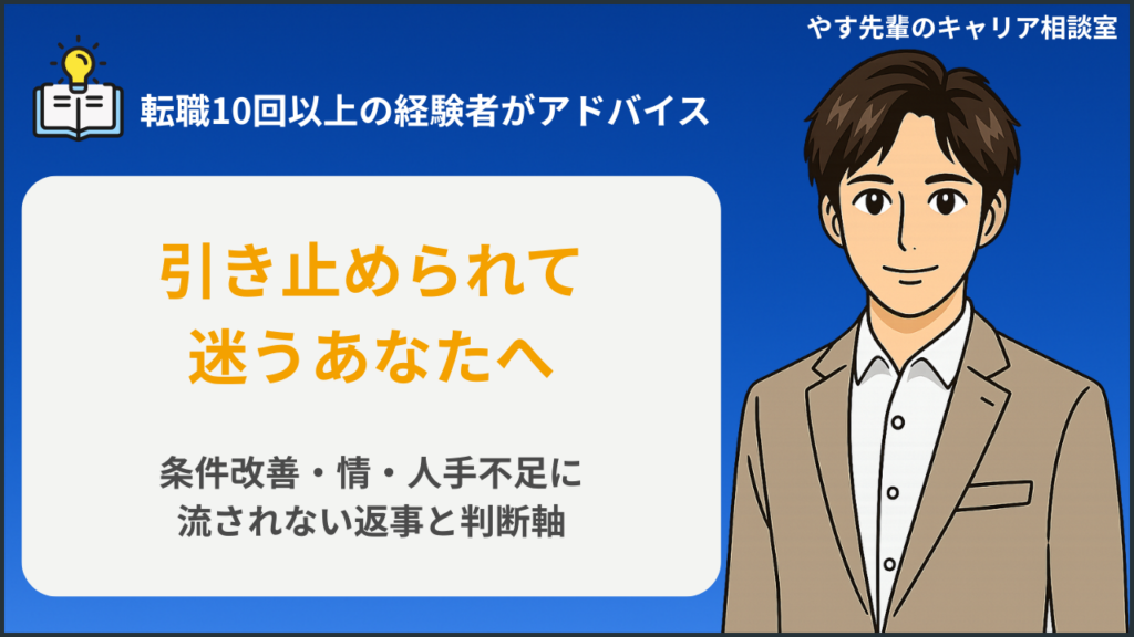 退職を引き止められた人が、上司への返事と転職判断を整理しているイメージ