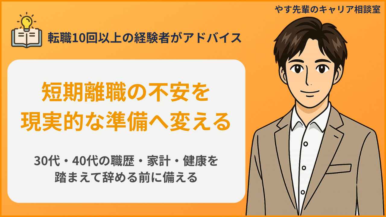 30代と40代が短期離職前に職歴と家計を整理するイメージ