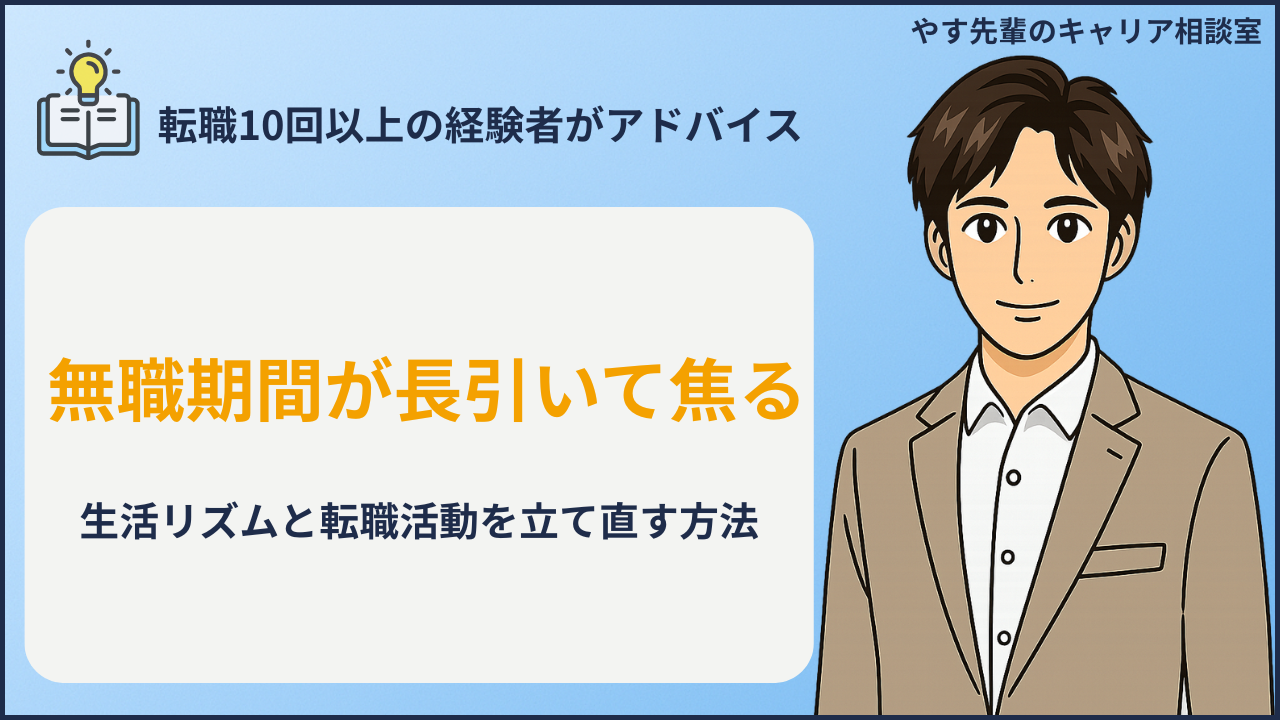 無職期間が長引いて焦る…生活リズムと転職活動を立て直す方法の判断項目を整理するイメージ
