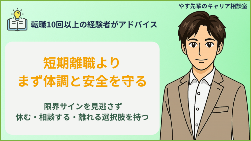 転職後の体調不良で安全と回復を優先して判断するイメージ