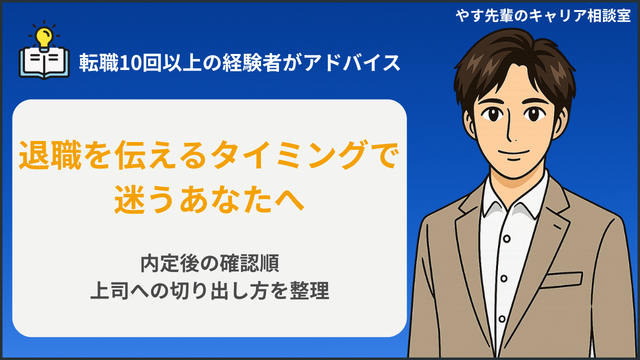 内定後に退職をいつ伝えるか迷う人が、カレンダーと退職準備メモを確認しているイメージ
